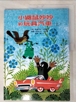【書寶二手書T6／少年童書_J1J】小鼴鼠妙妙和玩具汽車(上)_鄂德瓦特‧培提斯卡