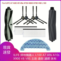 Ilife  掃地機器人   L100、A7、A9S、A10S、X900、V8、V8S  主刷 、濾網 、抹布 、邊刷