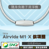 ible Airvida M1 鈦項圈負離子清淨機 經典編織 (隨身空氣清淨機) (白色-45cm) 專品藥局【2013799】