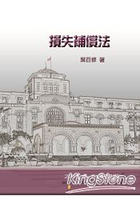 損失補償法