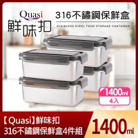 【Quasi】鮮味扣316不鏽鋼保鮮盒4件組(1400ml)