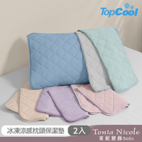 Tonia Nicole 東妮寢飾 TopCool冰凍涼感系列枕頭保潔墊/枕套2入(6色任選)