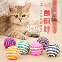 貓咪劍麻球 貓玩具球 麻球 寵物貓貓玩具 寵物玩具 貓咪互動經典逗貓小球 貓咪無聊好夥伴 《亞米屋Yamiya》