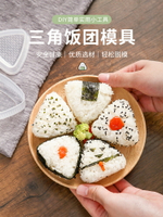 日式三角形飯團模具套裝日本壽司器料理自制工具卡通兒童便當模型