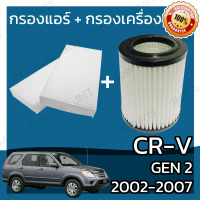 [จัดส่งทันที] กรองแอร์ + กรองอากาศเครื่อง ใช้สำหรับ ฮอนด้า CR-V(G2) เครื่อง 2.0/2.4 ปี 2002-2007 use