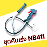 ชุดคันเร่ง NB411  RBC411 พร้อมก้าน มือเร่งเครื่องตัดหญ้า คันเร่ง411
