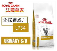 【寵愛家】ROYAL CANIN皇家LP34泌尿道貓飼料1.5/ 3.5公斤
