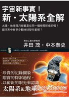宇宙新事實！新．太陽系全解