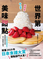 【電子書】超簡單！秒上手！世界第一美味甜點：榮獲「日本食譜大賞」甜點部門大賞！在家輕鬆做出50款超人氣甜點&amp;麵包！
