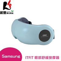 Samsung ITFIT Wireless Eye Massager 眼部按摩器 淺藍色【葳豐數位商城】【APP下單9%點數回饋】