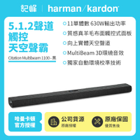 【記峰 harman/kardon】 哈曼卡頓 Citation Multibeam 1100-黑色 原廠公司貨 現貨