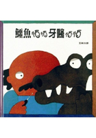 鱷魚怕怕牙醫怕怕【城邦讀書花園】