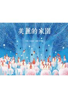 美麗的家園