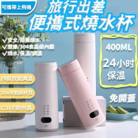 電熱水杯 電熱水壺 沖奶便攜燒水杯 400ml快煮壺 多功能便捷杯 旅行電熱水壺 保溫燒水一體杯 熱水杯 熱水壺