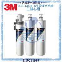 《3M》3US-S004-5極淨便捷淨水系統【划算三心組】【除鉛濾淨】【含3M出水開關及全台安裝】