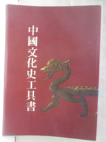 【書寶二手書T3／歷史_M2I】中國文化史工具書_民72