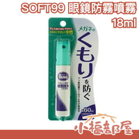 日本 SOFT99 眼鏡防霧噴霧 鏡片防霧 玻璃防霧 BUKU 眼鏡安全帽鏡片防霧劑塑膠【小福部屋】