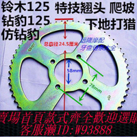 【公司貨 最低價】改裝鈴木豪爵刀仔型125摩托車加大加力50-52-56-60齒鏈輪牙盤套鏈