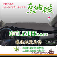 【e系列汽車用品】三菱 OUTLANDER(奈納碳避光墊 專車專用)