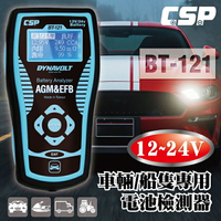 BT121汽車用車輛電池檢測器12V&amp;24V/ 偵測 電壓 電池壽命 汽車保養廠 檢測工具