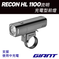 【GIANT】RECON HL 1100流明充電型車燈