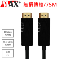 【MAX+】HDMI2.0光纖纜線 75米