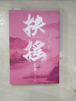 【書寶二手書T1／言情小說_AN1】扶搖皇后(二)_天下歸元