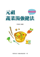 【電子書】元祖蔬菜湯強健法