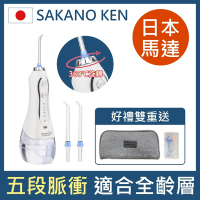 日本SAKANO KEN坂野健電器-攜帶型充電式-電動沖牙機 SI-300 -含2隻噴頭-贈標準噴頭*1  (沖牙機/洗牙器/潔牙機/噴牙機/牙線機/沖齒機)