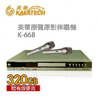 【美華卡拉OK伴唱機 K-668】電腦點歌機K668 容量320GB (可升級外接硬碟) 原聲原影超方便◎加贈有線mic*2【舊換新方案開跑】