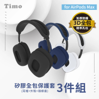 【Timo】AirPods Max專用 藍牙耳機矽膠保護套三件組
