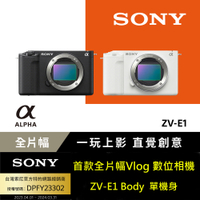 【Sony】Alpha ZV-E1 單機身 [公司貨 保固18+6個月]