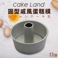 日本【Cake Land】圓型戚風蛋糕模 17cm