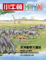 【電子書】小牛頓博物館 非洲動物大遷徙