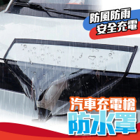 電動汽車充電槍防水罩(車用充電口保護套/充電樁防曬罩)