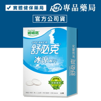 維維樂 舒必克 冰涼喉片 30顆/盒 (德國原裝進口 無糖 無人工色素 無防腐劑) 專品藥局【2004039】