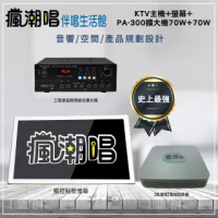 【瘋潮唱】卡拉OK組合(KTV主機+螢幕+PA-300擴大機70W+70W)