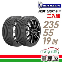 【Michelin 米其林】PILOT SPORT 4 SUV 運動性能輪胎_二入組_235/55/19 GLC300/Coupe專用胎(車麗屋)