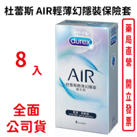 Durex杜蕾斯AIR輕薄幻隱裝保險套 8入/盒