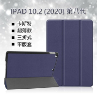 【嚴選外框】 IPAD 10.2 2020 第八代 卡斯特 三折 超薄 平板 站立 磁吸 皮套 保護套