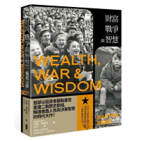 大牌出版-財富、戰爭與智慧：二戰啟示錄（三版）