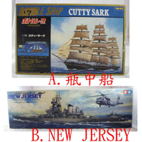 【震撼精品百貨】1/750瓶中船CUTTY SARK / 1/350 NEW JERSEY 船模型【共2款】