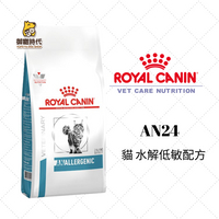 Royal 皇家處方糧 AN24 貓水解低敏配方 2kg 水解蛋白 食物不耐 皮膚過敏 低敏