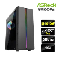 【華擎平台】i5六核{狂雷勇士}GTX1050Ti獨顯電玩機(i5-10400F/16G/256G_SSD/GTX1050Ti-4G)