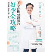 【momoBOOK】不孕症權威醫師的好孕全攻略：教你破解試管嬰兒備孕迷思(電子書)