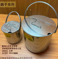 台灣製 304不鏽鋼 手提 糖水桶 12公分 14公分 16公分 18公分 白鐵 糖水筒 提把 油鍋 鍋子 醬料桶 醬汁