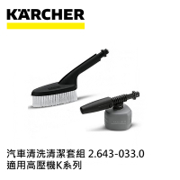 Karcher德國凱馳 配件 汽車清洗清潔套組 2.643.033.0 (高壓清洗機K系列適用)