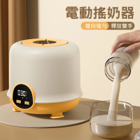 【UOLife】電動搖奶器 奶粉攪拌器(防脹氣/TYPE-C充電)