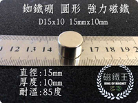 【磁鐵王 A0579】(100入) 釹鐵硼 強磁 圓形 磁石 吸鐵 強力磁鐵 D15x10 直徑15mm高10mm