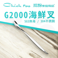【潔豹】 G2000 海鮮叉 / 304不鏽鋼 / 餐叉 / 卡裝